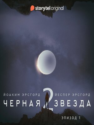 cover image of Серия 1--Сезон 2--ЧЕРНАЯ ЗВЕЗДА--"Угроза из космоса"